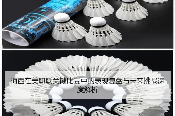 梅西在美职联关键比赛中的表现复盘与未来挑战深度解析