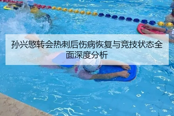 孙兴慜转会热刺后伤病恢复与竞技状态全面深度分析（ZunlongKaishi）